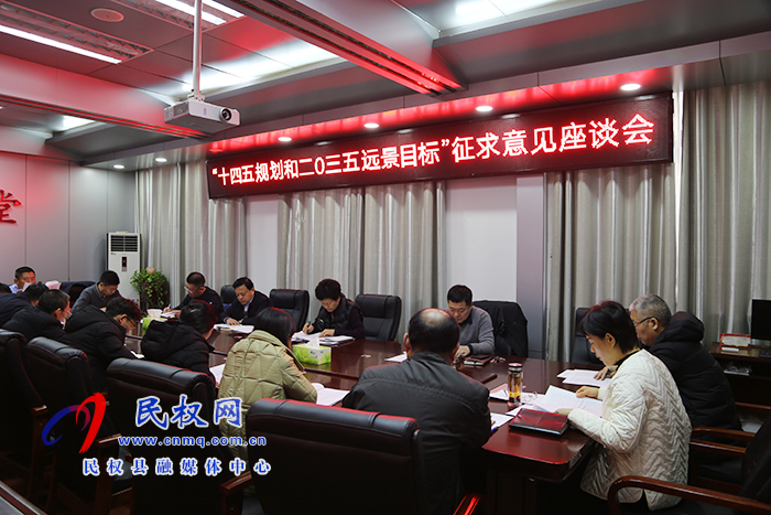 縣人大常委會組織召開我縣“十四五”規(guī)劃和“二〇三五年遠景目標”征求意見座談會 縣人大常委會組織召開我縣“十四五”規(guī)劃和“二〇三五年遠景目標”征求意見座談會