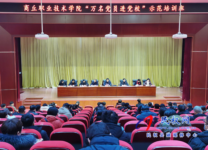 商丘職業(yè)技術學院“萬名黨員進黨?！笔痉杜嘤柊嚅_班典禮在我校舉行