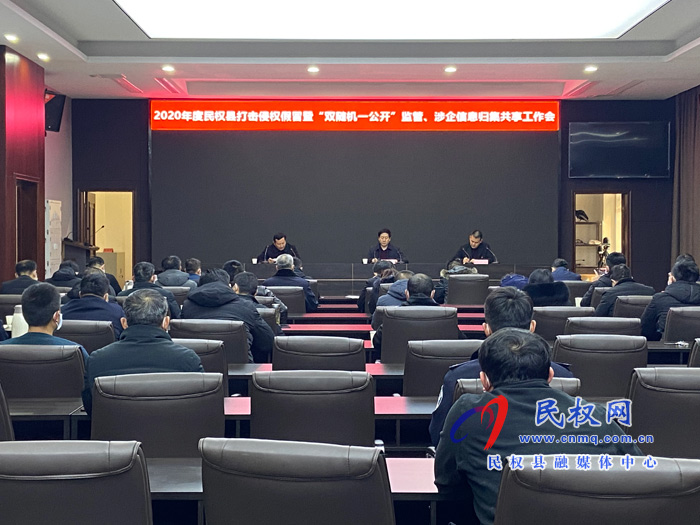2020年度民權(quán)縣打擊侵權(quán)假冒暨“雙隨機一公開”監(jiān)管、涉企信息歸集共享工作會召開