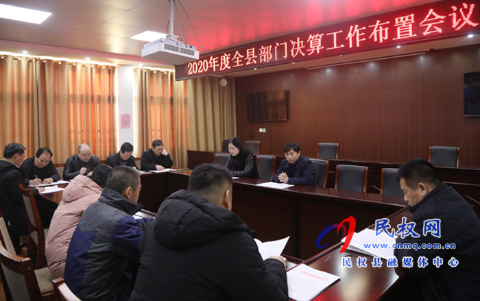 民權(quán)縣2020年度部門(mén)決算工作啟動(dòng) 民權(quán)縣2020年度部門(mén)決算工作啟動(dòng)