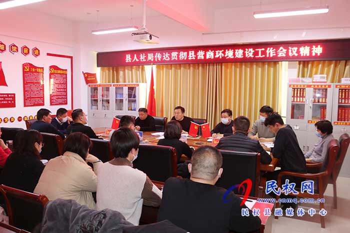 縣人社局召開專題會(huì)議傳達(dá)貫徹縣營(yíng)商環(huán)境建設(shè)工作會(huì)議精神 縣人社局召開專題會(huì)議傳達(dá)貫徹縣營(yíng)商環(huán)境建設(shè)工作會(huì)議精神