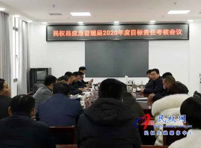 民權縣應急管理召開2020年度綜合目標責任考核會議 民權縣應急管理召開2020年度綜合目標責任考核會議