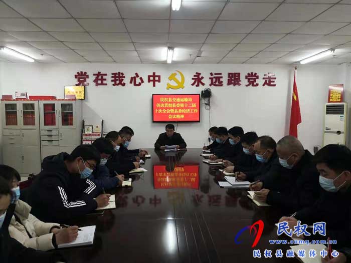 民權(quán)縣交通運輸局傳達貫徹落實縣委十二屆十次全會暨經(jīng)濟工作會議精神 民權(quán)縣交通運輸局傳達貫徹落實縣委十二屆十次全會暨經(jīng)濟工作會議精神