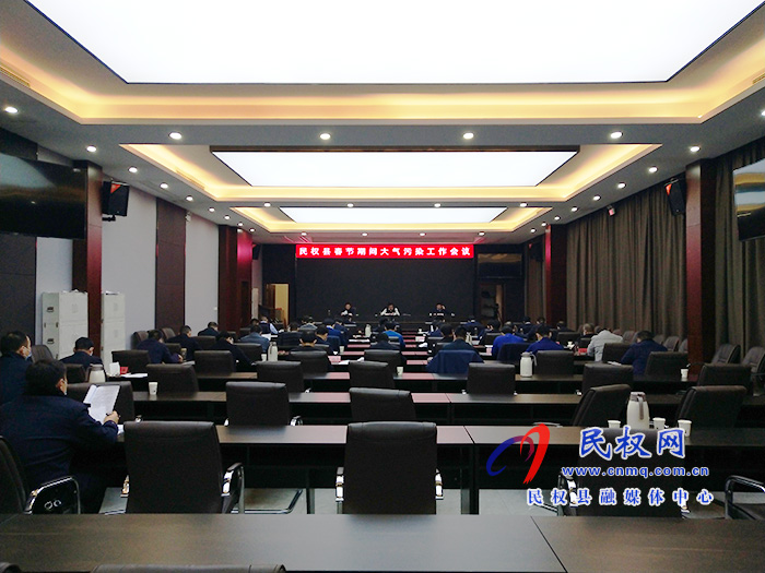 民權(quán)縣春節(jié)期間大氣污染工作會(huì)議召開 民權(quán)縣春節(jié)期間大氣污染工作會(huì)議召開