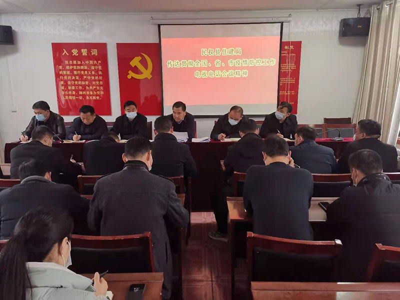 縣住建局傳達(dá)貫徹縣委十二屆十次全會(huì)暨縣委經(jīng)濟(jì)工作會(huì)議精神和全國疫情防控工作電視電話會(huì)議精神 縣住建局傳達(dá)貫徹縣委十二屆十次全會(huì)暨縣委經(jīng)濟(jì)工作會(huì)議精神和全國疫情防控工作電視電話會(huì)議精神