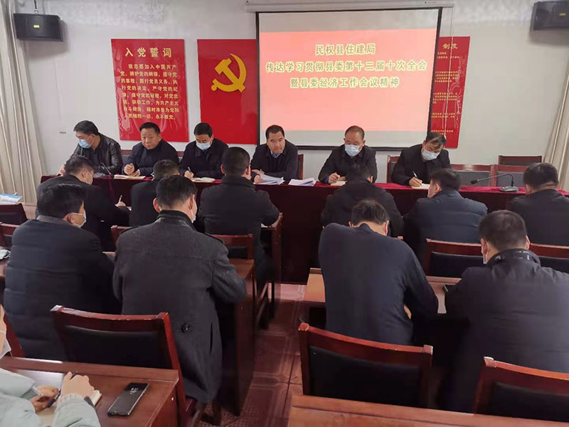 縣住建局傳達(dá)貫徹縣委十二屆十次全會(huì)暨縣委經(jīng)濟(jì)工作會(huì)議精神和全國疫情防控工作電視電話會(huì)議精神 縣住建局傳達(dá)貫徹縣委十二屆十次全會(huì)暨縣委經(jīng)濟(jì)工作會(huì)議精神和全國疫情防控工作電視電話會(huì)議精神