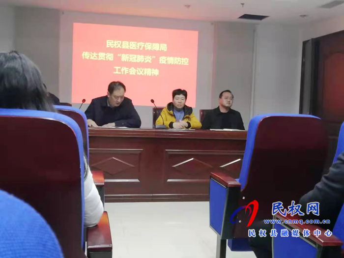 民權(quán)縣醫(yī)保局傳達(dá)疫情防控工作會(huì)議精神 民權(quán)縣醫(yī)保局傳達(dá)疫情防控工作會(huì)議精神