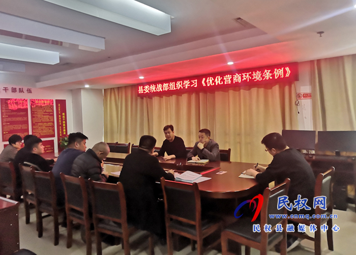 民權(quán)縣委統(tǒng)戰(zhàn)部組織學(xué)習(xí)《優(yōu)化營(yíng)商環(huán)境條例》 民權(quán)縣委統(tǒng)戰(zhàn)部組織學(xué)習(xí)《優(yōu)化營(yíng)商環(huán)境條例》