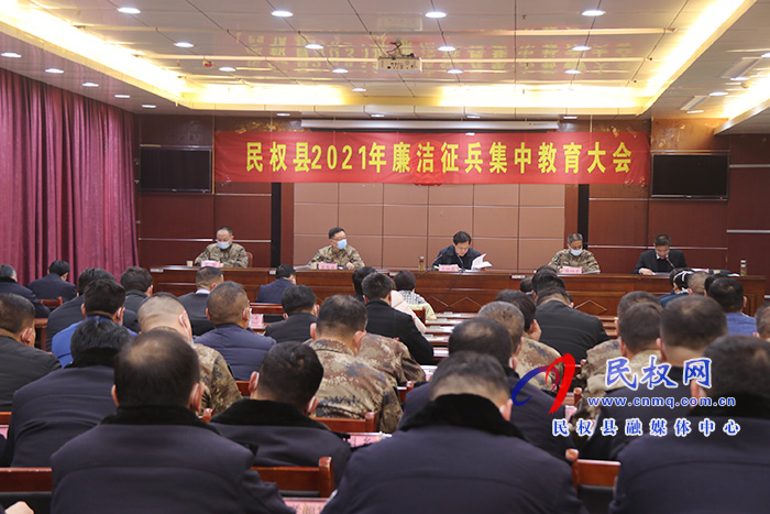 民權(quán)縣2021年廉潔征兵集中教育大會召開 民權(quán)縣2021年廉潔征兵集中教育大會召開