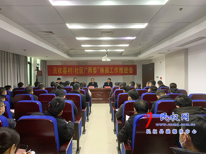 我縣召開村（社區(qū)）“兩委”換屆工作推進會