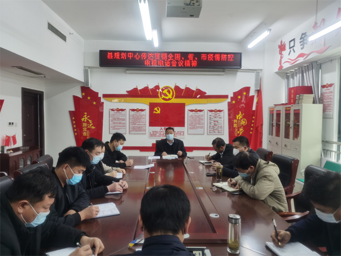 縣規(guī)劃中心傳達(dá)貫徹全國、省、市疫情防控工作電視電話會議精神