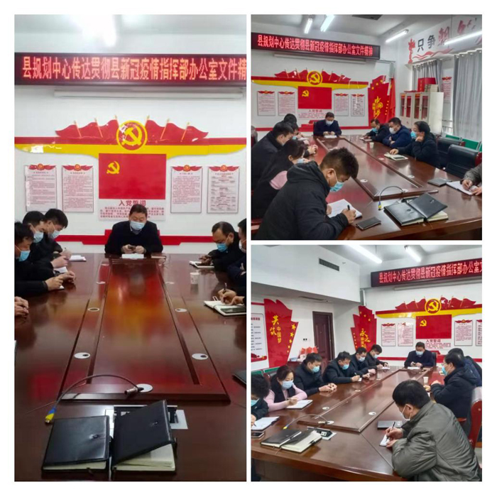 縣規(guī)劃中心傳達(dá)貫徹市、縣新型冠狀病毒感染的肺炎疫情防控工作會(huì)議精神及工作部署會(huì)