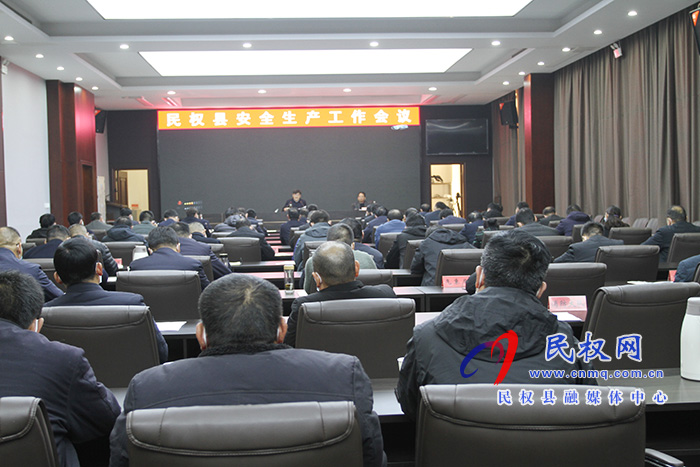 全縣安全生產(chǎn)工作會(huì)議召開 全縣安全生產(chǎn)工作會(huì)議召開