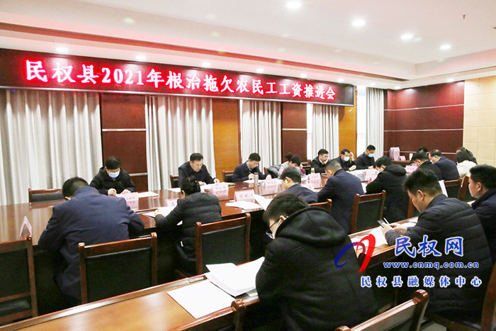 民權縣2021年根治拖欠農(nóng)民工工資推進會召開 民權縣2021年根治拖欠農(nóng)民工工資推進會召開
