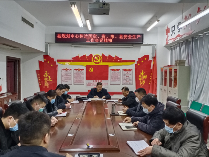縣規(guī)劃中心傳達國家、省、市、縣安全生產(chǎn)工作會議精神