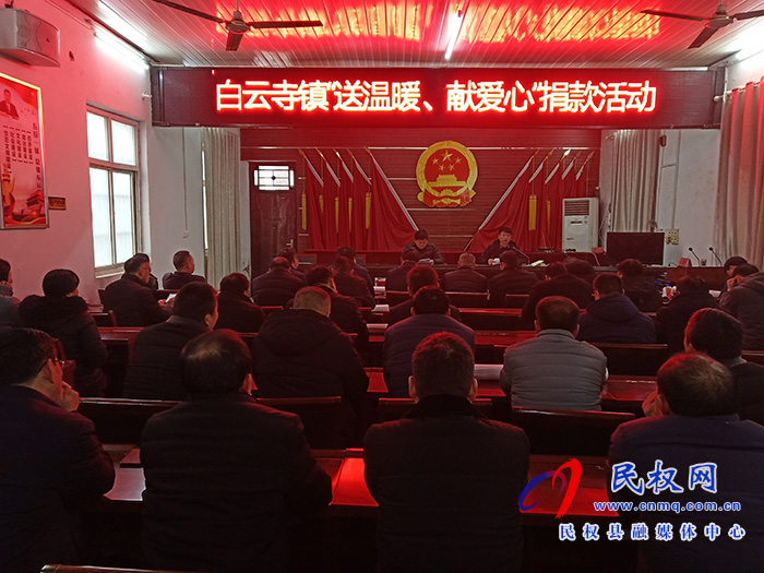 白云寺鎮(zhèn)開展“送溫暖、獻愛心”捐款活動