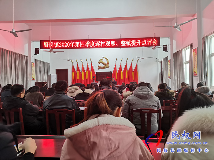 野崗鎮(zhèn)召開(kāi)2020年第四季度逐村觀摩、整鎮(zhèn)提升點(diǎn)評(píng)會(huì)
