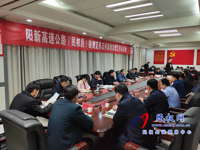 我縣召開陽新高速公路(民權(quán)段)勘測定界及附屬物清理工作動員會 我縣召開陽新高速公路(民權(quán)段)勘測定界及附屬物清理工作動員會