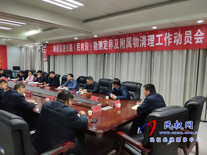 我縣召開陽新高速公路(民權(quán)段)勘測定界及附屬物清理工作動員會 我縣召開陽新高速公路(民權(quán)段)勘測定界及附屬物清理工作動員會