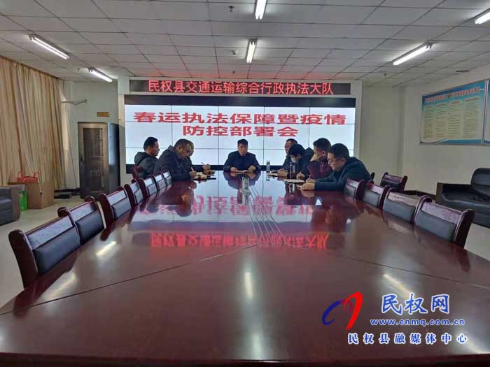 民權縣交通運輸綜合行政執(zhí)法大隊部署春運執(zhí)法保障暨疫情防控工作 民權縣交通運輸綜合行政執(zhí)法大隊部署春運執(zhí)法保障暨疫情防控工作