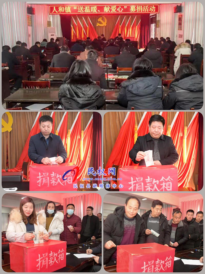 人和鎮(zhèn)開展“送溫暖、獻(xiàn)愛心”募捐活動(dòng)