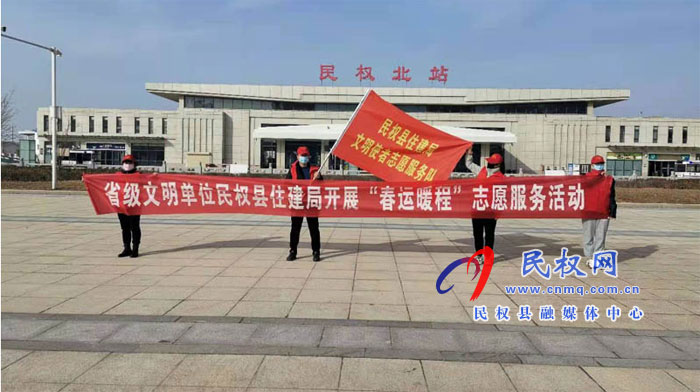 縣住建局開(kāi)展“春運(yùn)暖程”志愿服務(wù)活動(dòng) 縣住建局開(kāi)展“春運(yùn)暖程”志愿服務(wù)活動(dòng)