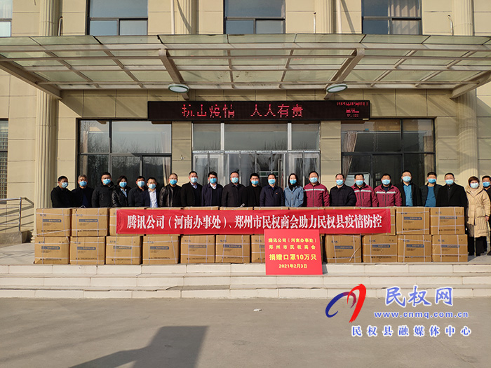 騰訊公司（河南辦事處）、鄭州市民權(quán)商會(huì)向我縣捐贈(zèng)十萬(wàn)只口罩