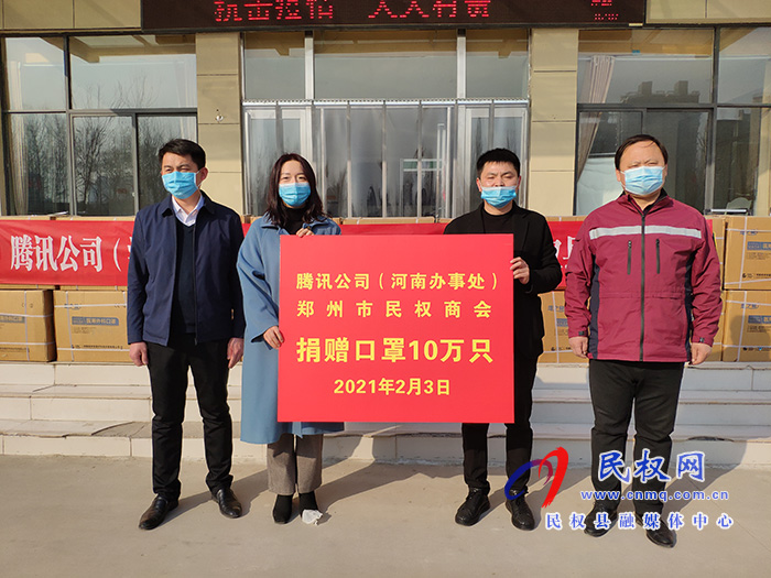 騰訊公司（河南辦事處）、鄭州市民權(quán)商會(huì)向我縣捐贈(zèng)十萬(wàn)只口罩