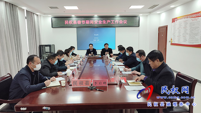 全縣春節(jié)期間安全生產(chǎn)工作會(huì)議召開(kāi) 全縣春節(jié)期間安全生產(chǎn)工作會(huì)議召開(kāi)