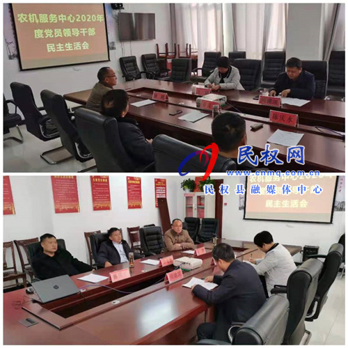 縣農(nóng)機服務(wù)中心領(lǐng)導(dǎo)班子召開2020年度民主生活會 縣農(nóng)機服務(wù)中心領(lǐng)導(dǎo)班子召開2020年度民主生活會
