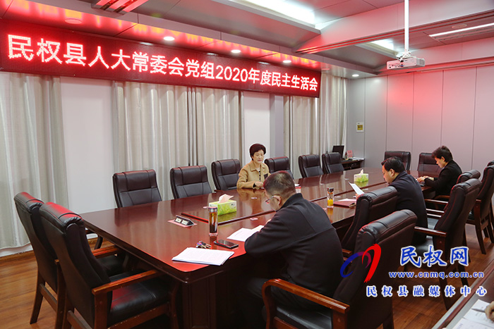 縣人大常委會(huì)黨組召開(kāi)2020年度民主生活會(huì) 縣人大常委會(huì)黨組召開(kāi)2020年度民主生活會(huì)
