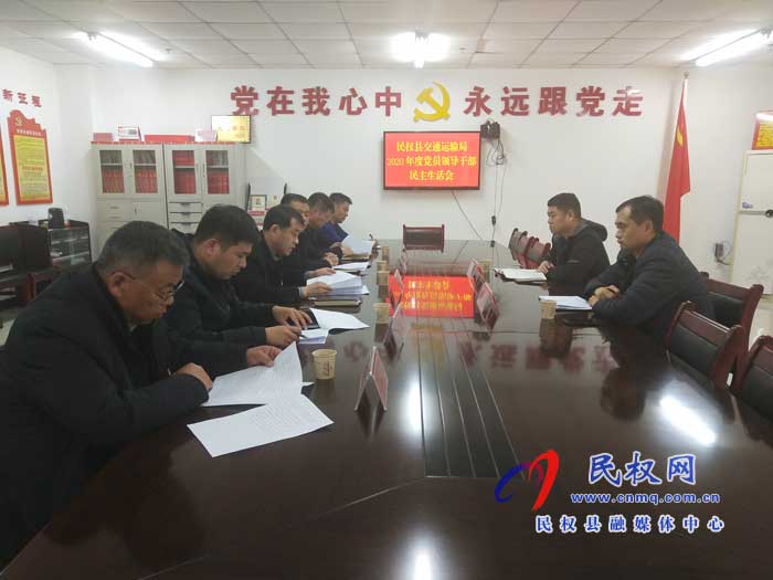 民權(quán)縣交通運(yùn)輸局召開2020年度黨員領(lǐng)導(dǎo)干部民主生活會(huì) 民權(quán)縣交通運(yùn)輸局召開2020年度黨員領(lǐng)導(dǎo)干部民主生活會(huì)