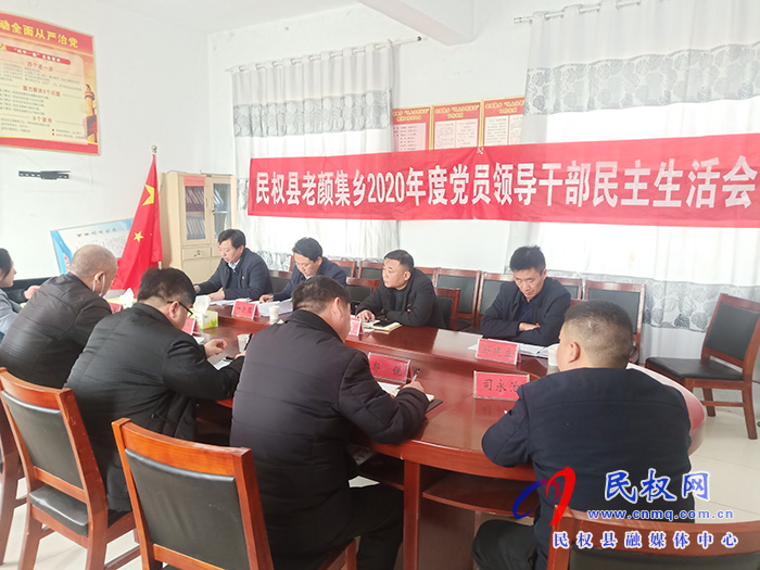 老顏集鄉(xiāng)黨委召開2020年度民主生活會 老顏集鄉(xiāng)黨委召開2020年度民主生活會