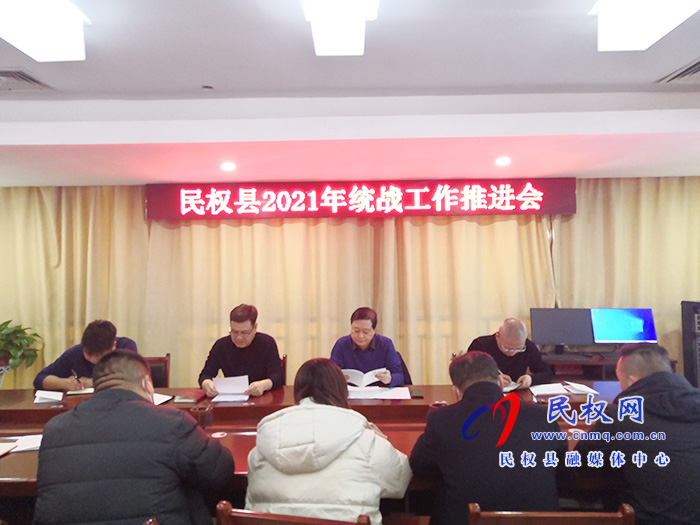 民權(quán)縣召開(kāi)統(tǒng)戰(zhàn)工作推進(jìn)會(huì) 民權(quán)縣召開(kāi)統(tǒng)戰(zhàn)工作推進(jìn)會(huì)
