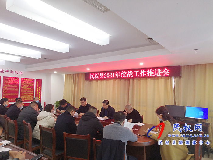 民權(quán)縣召開(kāi)統(tǒng)戰(zhàn)工作推進(jìn)會(huì) 民權(quán)縣召開(kāi)統(tǒng)戰(zhàn)工作推進(jìn)會(huì)