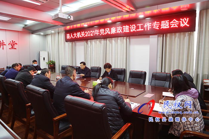 縣人大常委會機(jī)關(guān)召開2021年黨風(fēng)廉政建設(shè)工作專題會議