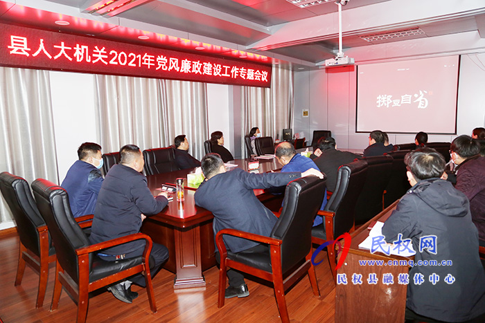 縣人大常委會機(jī)關(guān)召開2021年黨風(fēng)廉政建設(shè)工作專題會議