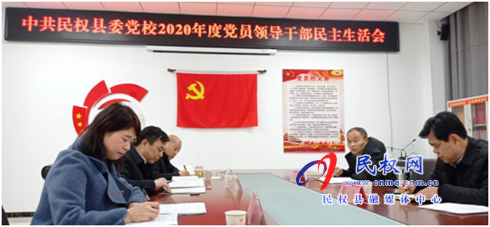 縣委黨校召開2020年度黨員領(lǐng)導(dǎo)干部民主生活會 縣委黨校召開2020年度黨員領(lǐng)導(dǎo)干部民主生活會