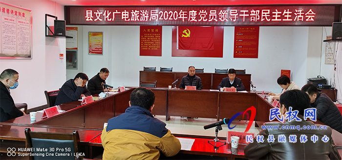 文化廣電旅游局:召開2020年度黨員領導干部民主生活會 文化廣電旅游局:召開2020年度黨員領導干部民主生活會