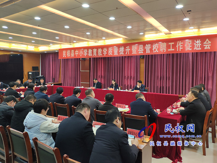 我縣召開中小學教育教學質量提升暨縣管校聘工作促進會 我縣召開中小學教育教學質量提升暨縣管校聘工作促進會