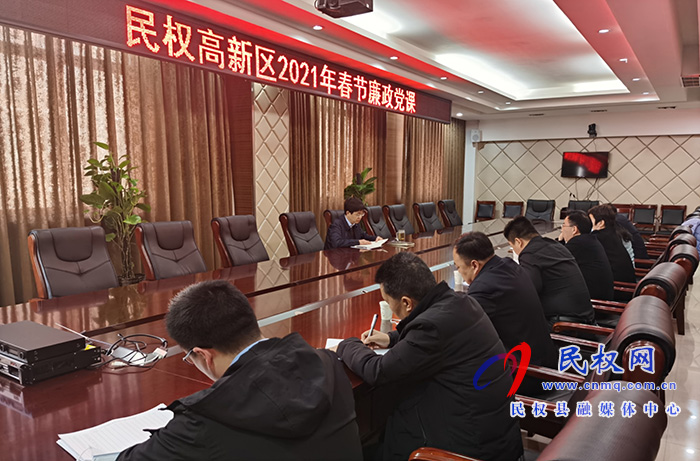民權(quán)高新區(qū)開(kāi)展2021年春節(jié)廉政主題黨課活動(dòng)