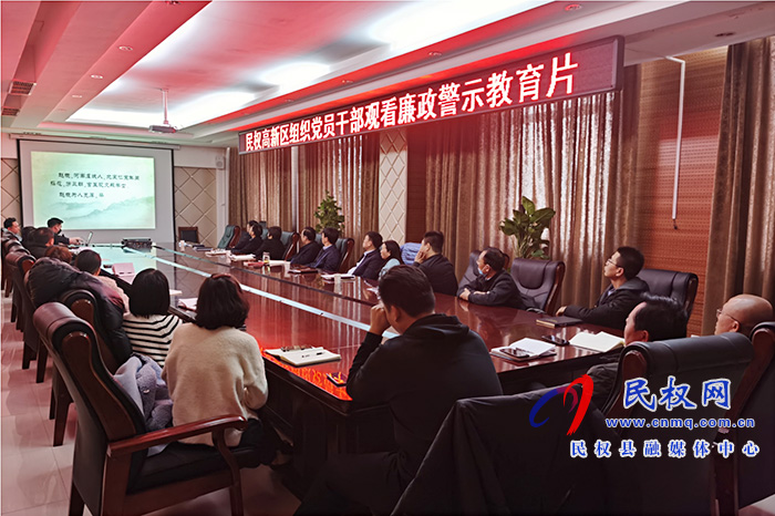 民權(quán)高新區(qū)開(kāi)展2021年春節(jié)廉政主題黨課活動(dòng)