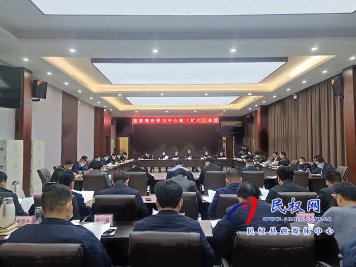 市人大常委會(huì)副主任、縣委書記姬脈常主持召開中共民權(quán)縣委理論學(xué)習(xí)中心組（擴(kuò)大）會(huì)議