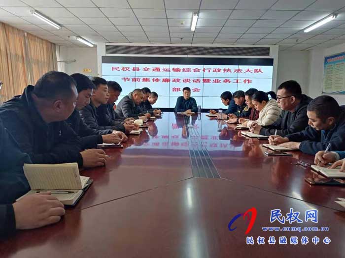 民權(quán)縣交通運輸綜合行政執(zhí)法大隊召開節(jié)前集體廉政談話暨業(yè)務(wù)工作部署會 民權(quán)縣交通運輸綜合行政執(zhí)法大隊召開節(jié)前集體廉政談話暨業(yè)務(wù)工作部署會