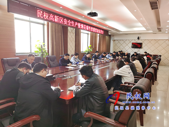 民權(quán)高新區(qū)召開安全生產(chǎn)暨煙花爆竹禁燃禁放促進(jìn)會(huì) 民權(quán)高新區(qū)召開安全生產(chǎn)暨煙花爆竹禁燃禁放促進(jìn)會(huì)