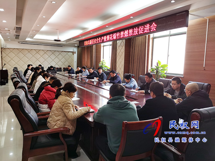 民權(quán)高新區(qū)召開安全生產(chǎn)暨煙花爆竹禁燃禁放促進(jìn)會(huì) 民權(quán)高新區(qū)召開安全生產(chǎn)暨煙花爆竹禁燃禁放促進(jìn)會(huì)