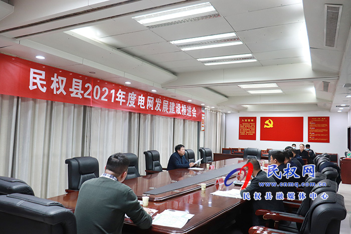 我縣召開2021年度電網(wǎng)發(fā)展建設(shè)推進(jìn)會(huì) 我縣召開2021年度電網(wǎng)發(fā)展建設(shè)推進(jìn)會(huì)