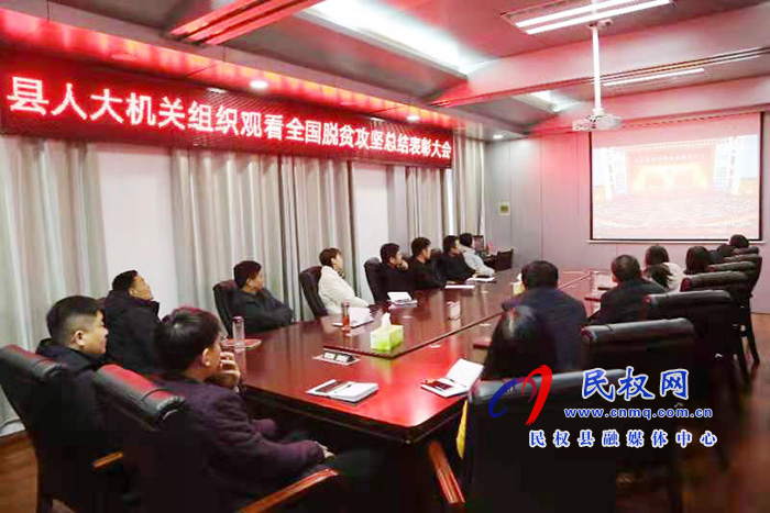 我縣各鄉(xiāng)鎮(zhèn)（街道辦）、縣直各單位組織收聽收看全國脫貧攻堅總結(jié)表彰大會
