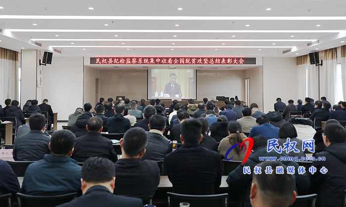我縣各鄉(xiāng)鎮(zhèn)（街道辦）、縣直各單位組織收聽收看全國脫貧攻堅總結(jié)表彰大會
