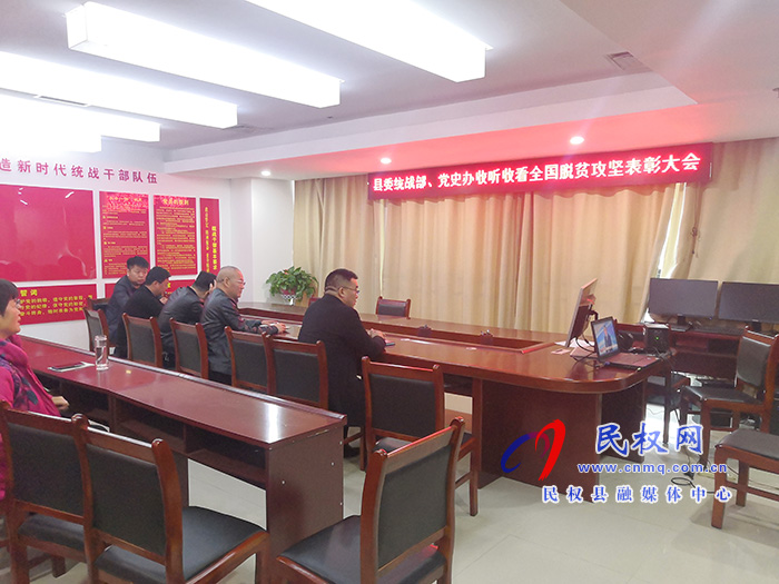 我縣各鄉(xiāng)鎮(zhèn)（街道辦）、縣直各單位組織收聽收看全國脫貧攻堅總結(jié)表彰大會